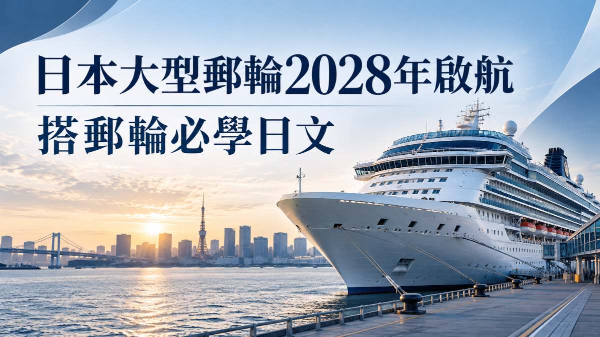 日本迪士尼郵輪2028年啟航！搭郵輪必學的實用日文整理