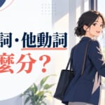 日文自動詞他動詞怎麼分？開く・開ける對照表與記法