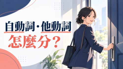 日文自動詞他動詞怎麼分？開く・開ける對照表與記法