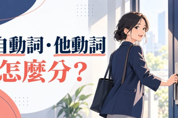 日文自動詞他動詞怎麼分？開く・開ける對照表與記法
