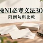日檢N1必考文法30選！附例句與易混淆文法比較