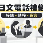 日文電話禮儀整理！接聽、轉接、留言常用句一次學會