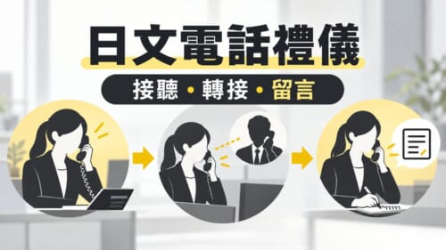 日文電話禮儀整理！接聽、轉接、留言常用句一次學會