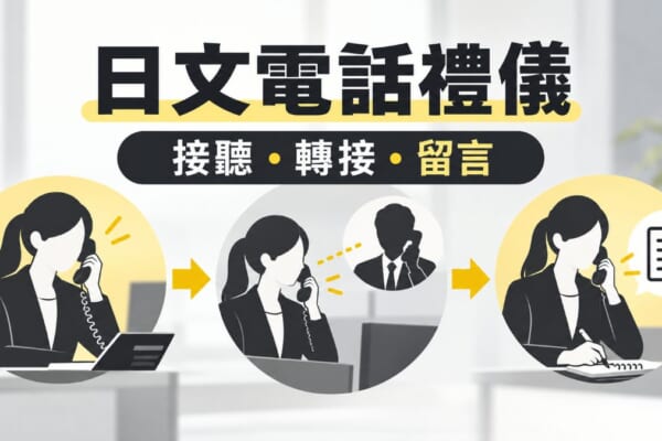 日文電話禮儀整理！接聽、轉接、留言常用句一次學會