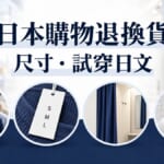日本購物退換貨怎麼說？問尺寸、試穿必學日文整理