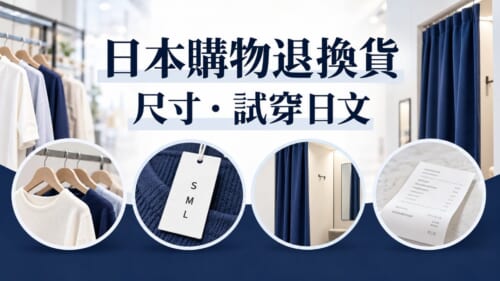 日本購物退換貨怎麼說？問尺寸、試穿必學日文整理