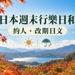 日本這週末是行樂日和！約人、下雨改期的實用日文整理