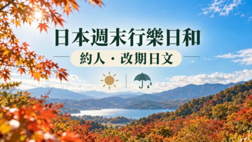 日本這週末是行樂日和！約人、下雨改期的實用日文整理