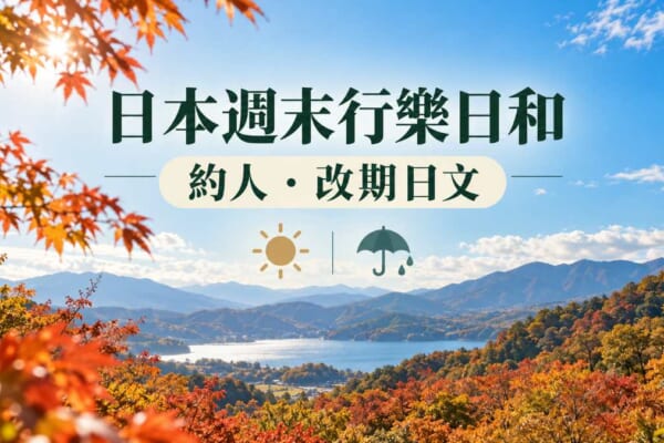 日本這週末是行樂日和！約人、下雨改期的實用日文整理