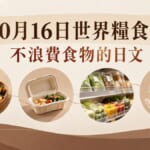 10月16日世界糧食日！「もったいない」等不浪費食物日文