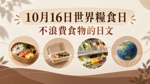 10月16日世界糧食日！「もったいない」等不浪費食物日文