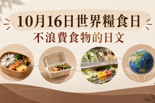 10月16日世界糧食日！「もったいない」等不浪費食物日文
