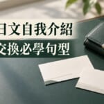 職場日文自我介紹與名片交換怎麼說?新人必學的商務句型與禮儀整理