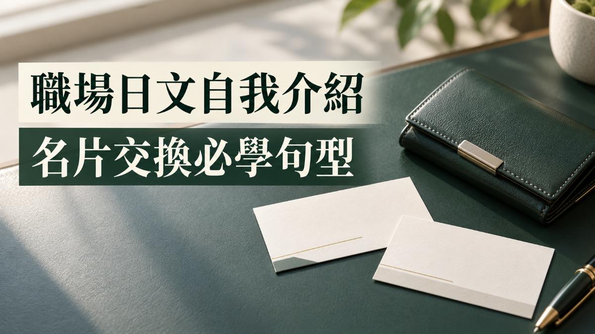 職場日文自我介紹與名片交換怎麼說?新人必學的商務句型與禮儀整理 職場日文自我介紹與名片交換怎麼說?新人必學的商務句型與禮儀整理