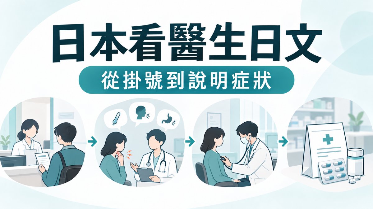 看醫生怎麼說？日本生病就醫必學的症狀說明與櫃檯掛號日文攻略