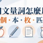 日文量詞怎麼用？個、本、枚、匹等10個常用助數詞對照表與使用訣竅