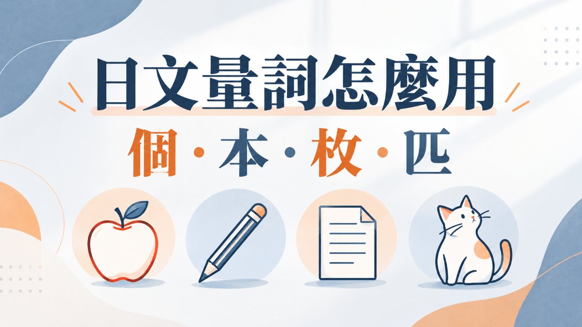 日文量詞怎麼用?個、本、枚、匹等10個常用助數詞對照表與使用訣竅 日文量詞怎麼用?個、本、枚、匹等10個常用助數詞對照表與使用訣竅