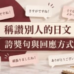 10月19日是ほめ育之日!稱讚別人必學的日文誇獎句與回應方式