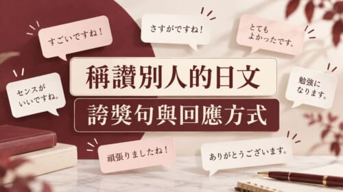 10月19日是ほめ育之日！稱讚別人必學的日文誇獎句與回應方式