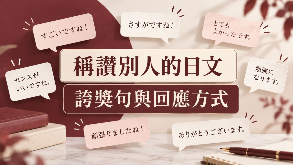10月19日是ほめ育之日!稱讚別人必學的日文誇獎句與回應方式 10月19日是ほめ育之日!稱讚別人必學的日文誇獎句與回應方式
