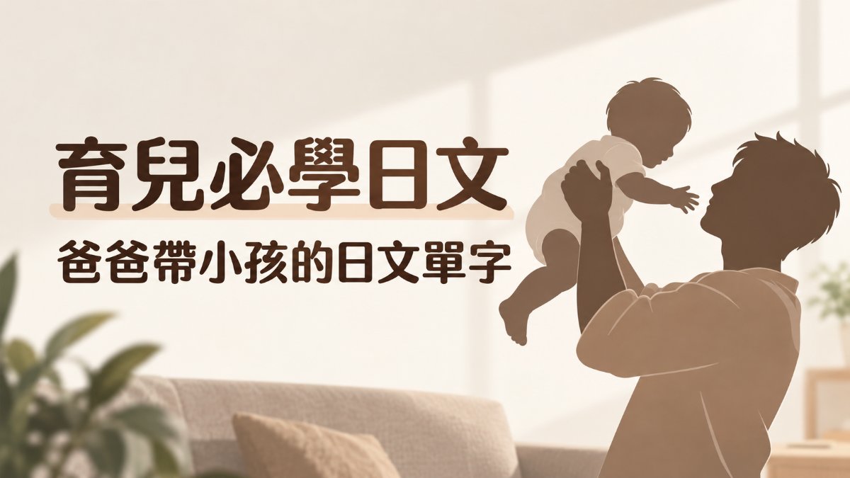 10月19日是イクメンの日！育兒必學的日文單字與親子對話句整理