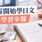 從零開始學日文的5個步驟！假名、單字、文法到開口的學習順序