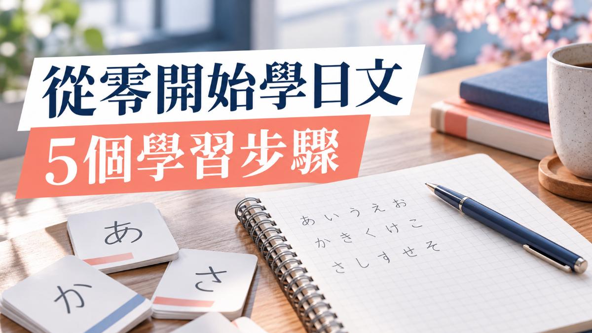 從零開始學日文的5個步驟！假名、單字、文法到開口的學習順序
