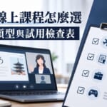 日文線上課程推薦怎麼挑？依學習目的選擇的4種類型與免費試用檢查表