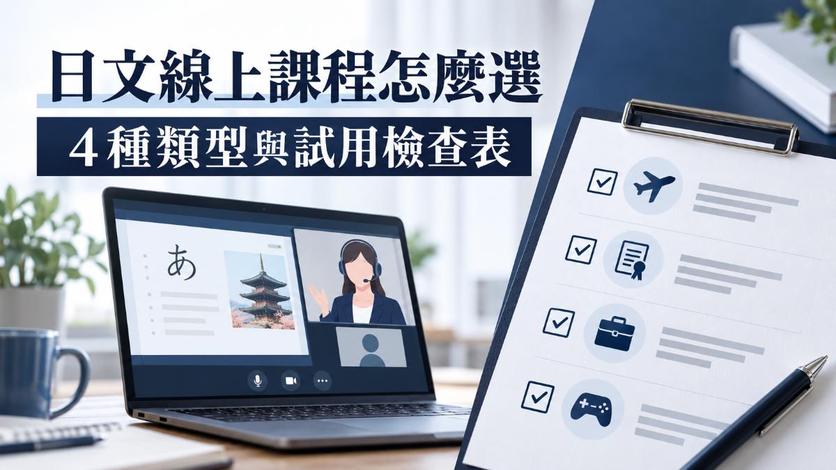 日文線上課程推薦怎麼挑？依學習目的選擇的4種類型與免費試用檢查表