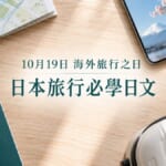 10月19日海外旅行之日，日本旅行必學日文