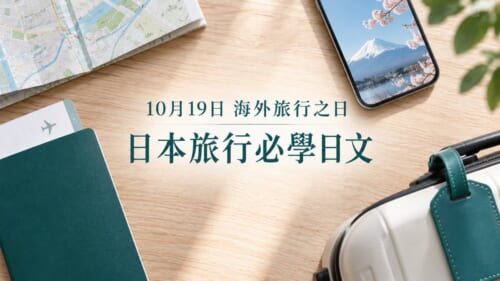 10月19日海外旅行之日，日本旅行必學日文