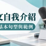 日文自我介紹怎麼說?初學者必學的6個基本句型、範例與加分技巧