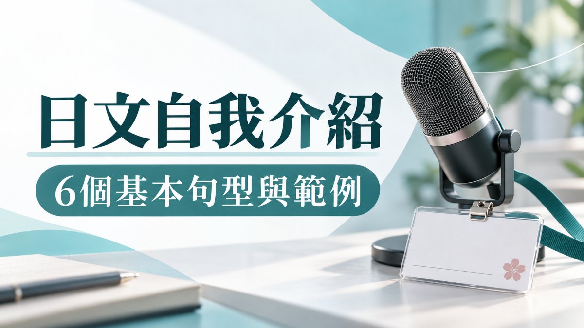 日文自我介紹怎麼說？初學者必學的6個基本句型、範例與加分技巧
