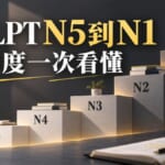 10月19日是TOEICの日！JLPT的N5到N1程度一次看懂