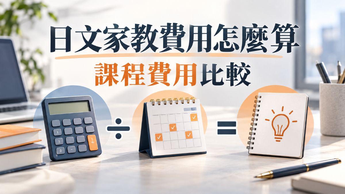 日文家教費用怎麼算?線上課程、補習班、家教費用比較 日文家教費用怎麼算?線上課程、補習班、家教費用比較