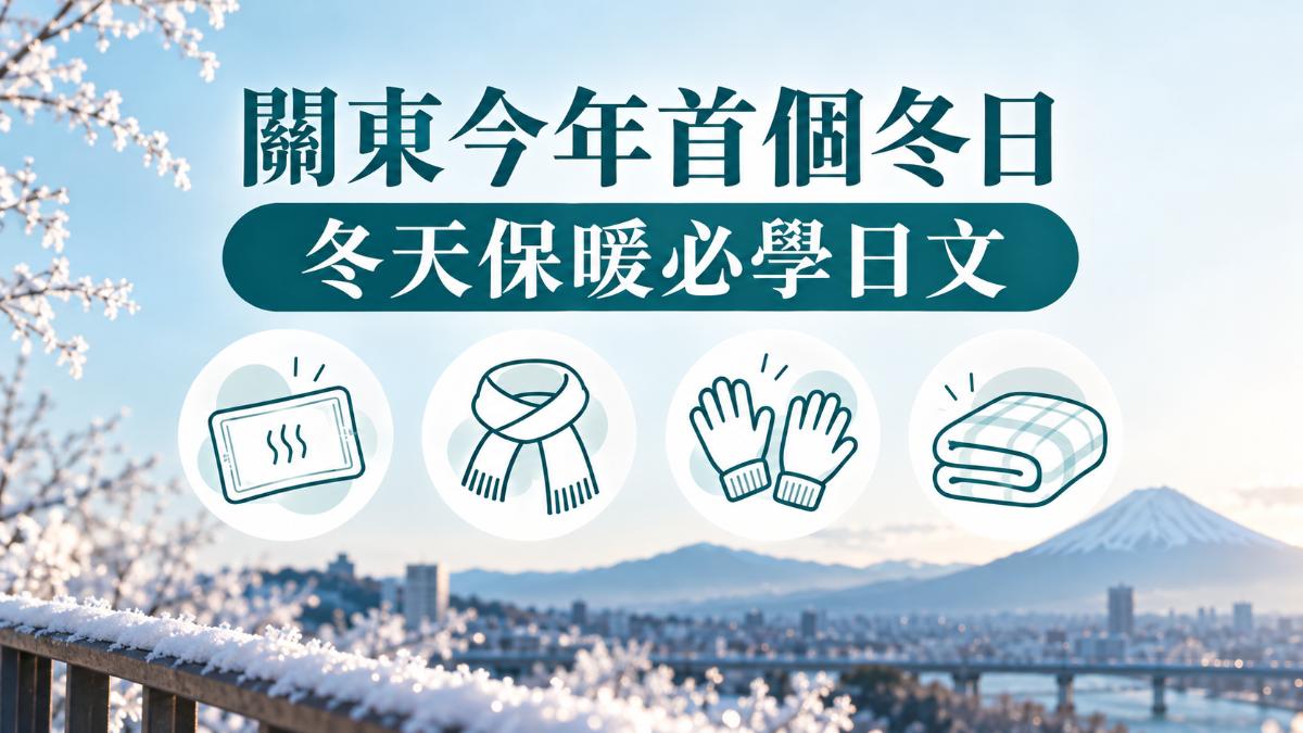關東出現今年首個冬日!冬天保暖、買暖暖包必學日文 關東出現今年首個冬日!冬天保暖、買暖暖包必學日文