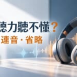 日文聽力總是聽不懂?3大原因:語速・連音・省略