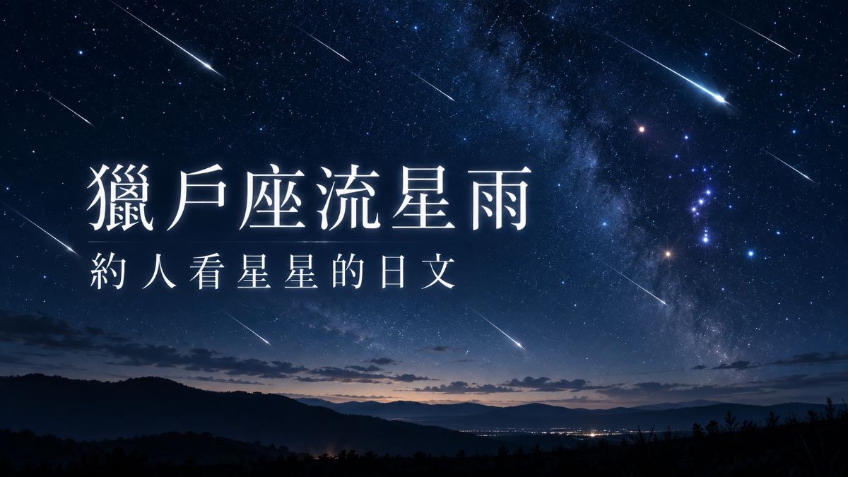 獵戶座流星雨10月22日最好看!約人看星星必學的日文 獵戶座流星雨10月22日最好看!約人看星星必學的日文