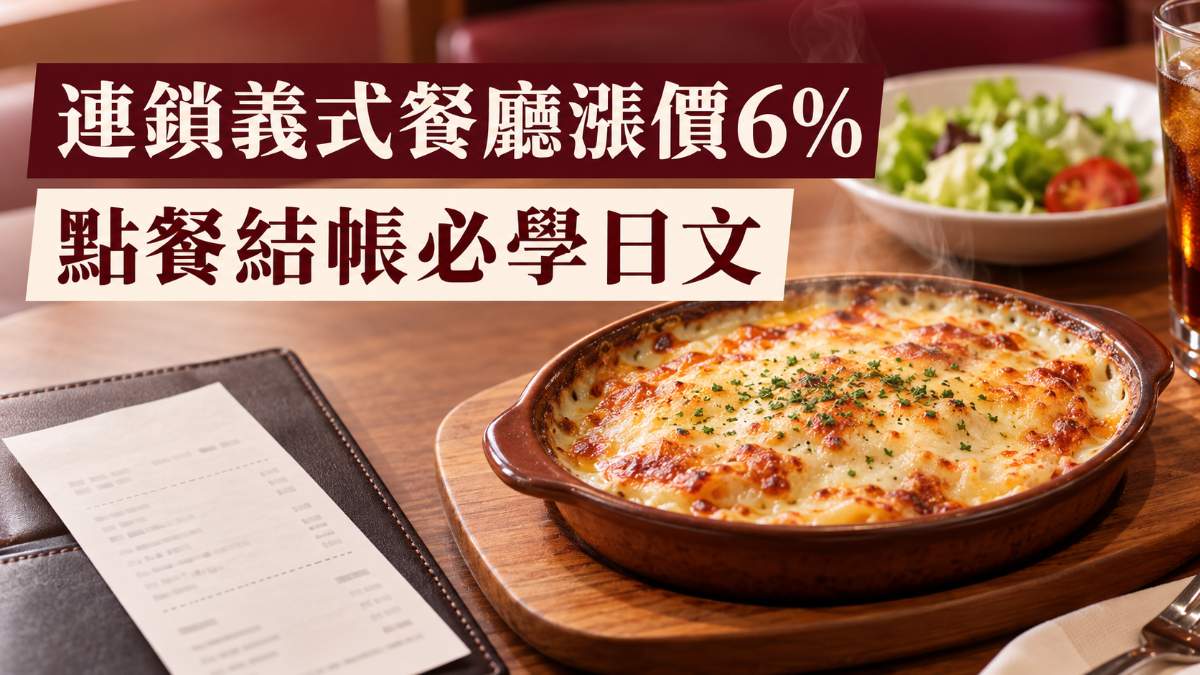 薩莉亞10月29日起漲價6%!餐廳點餐、結帳必學日文 薩莉亞10月29日起漲價6%!餐廳點餐、結帳必學日文