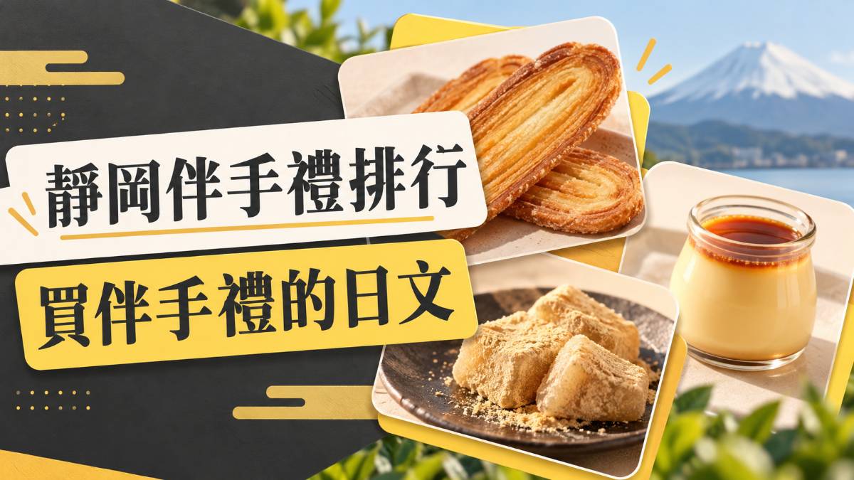 靜岡伴手禮第1名是鰻魚派!買伴手禮、說口感的日文 靜岡伴手禮第1名是鰻魚派!買伴手禮、說口感的日文