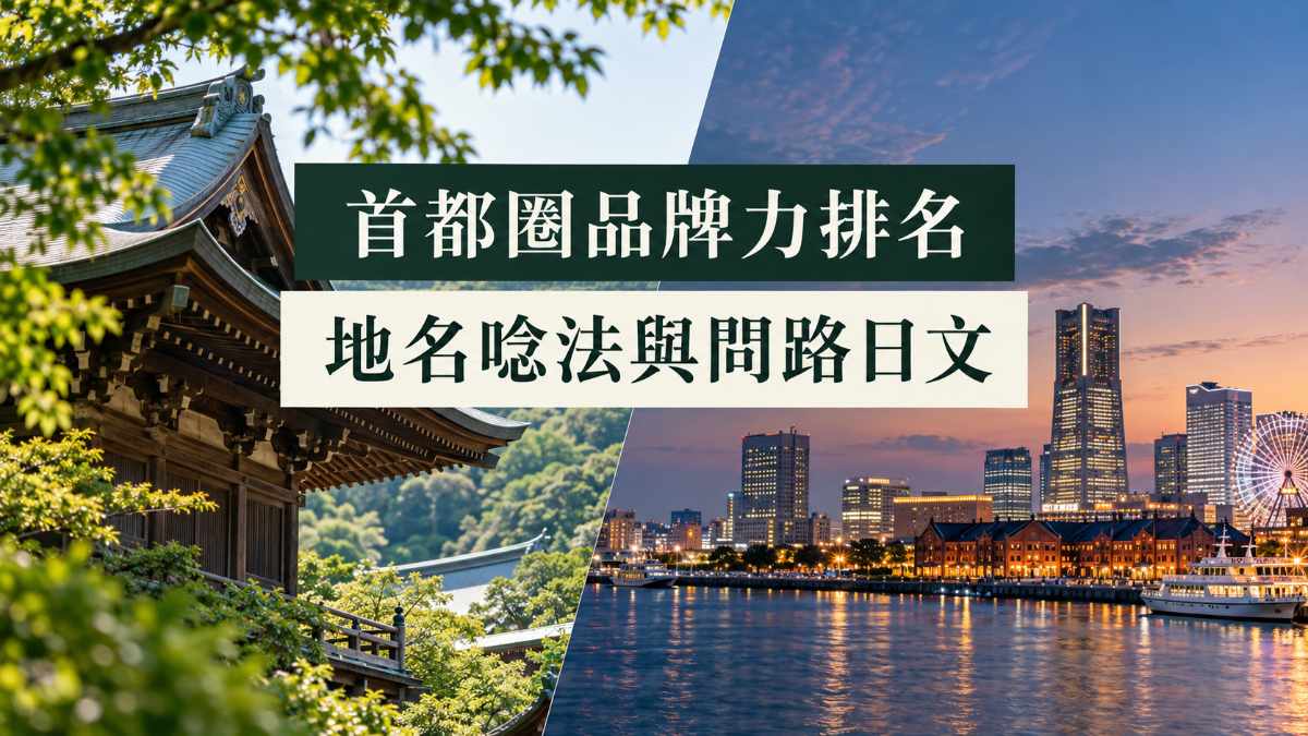 首都圈品牌力第1名是鎌倉!近郊地名唸法與問路日文 首都圈品牌力第1名是鎌倉!近郊地名唸法與問路日文