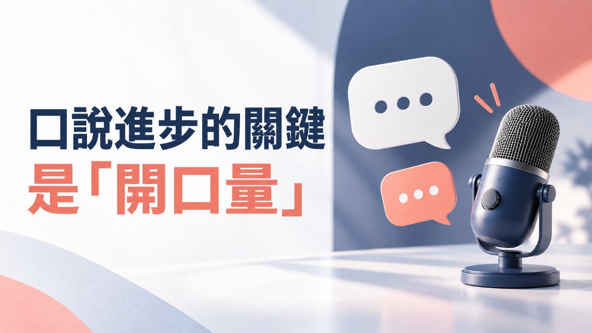 學了日文還是開不了口?口說進步的關鍵是「開口量」 學了日文還是開不了口?口說進步的關鍵是「開口量」