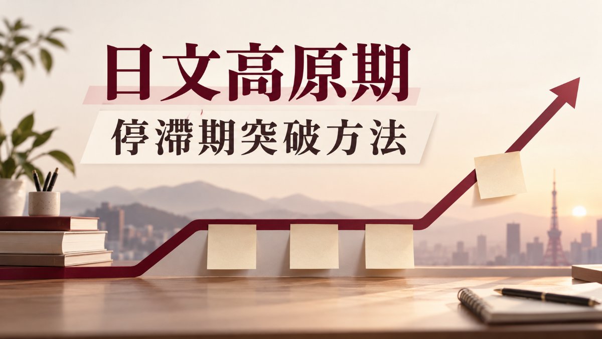 日文學習遇到高原期怎麼辦?停滯期的原因與突破方法 日文學習遇到高原期怎麼辦?停滯期的原因與突破方法
