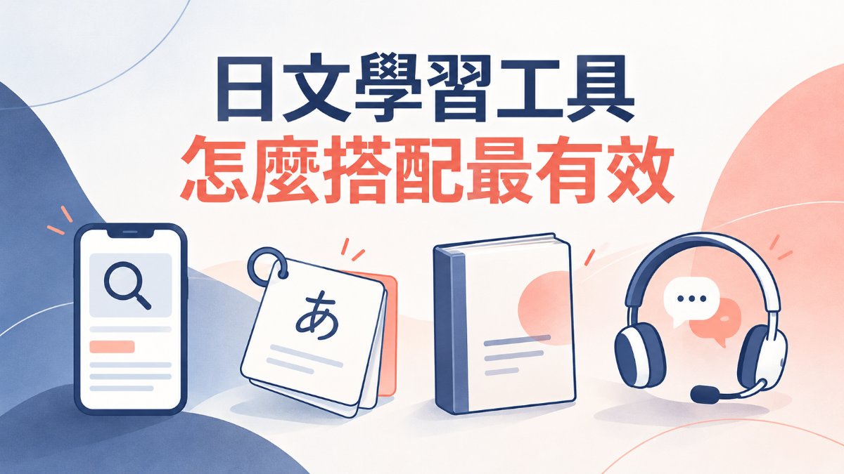 日文學習工具怎麼搭配?辭典App、單字卡與文法書活用法 日文學習工具怎麼搭配?辭典App、單字卡與文法書活用法