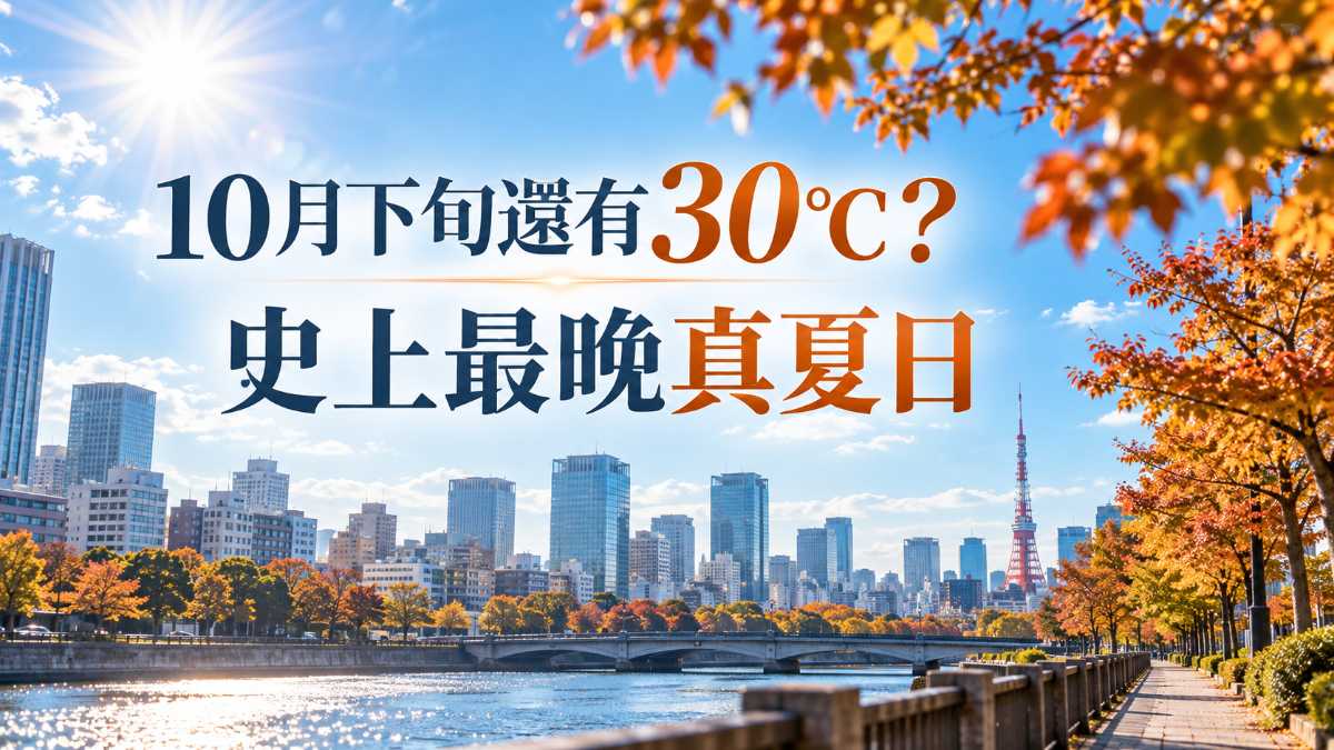 10月下旬還有30℃？東京可能出現史上最晚真夏日