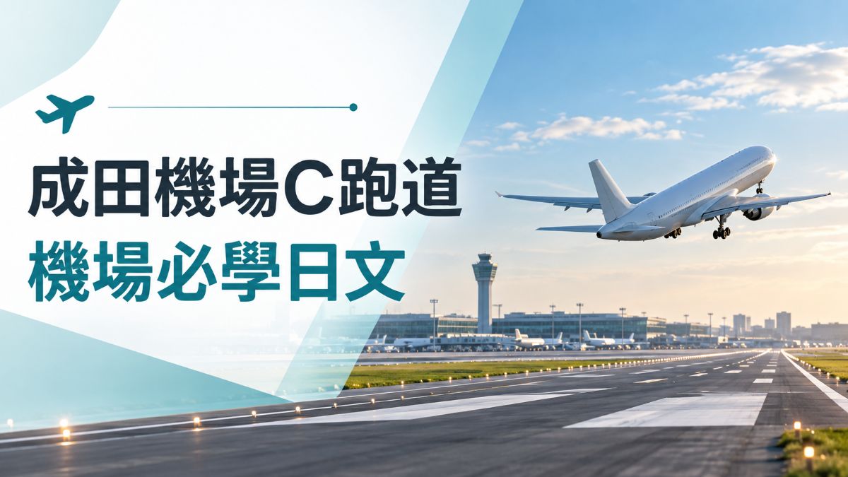 成田機場C跑道延至2034年完工！機場指示牌必學日文