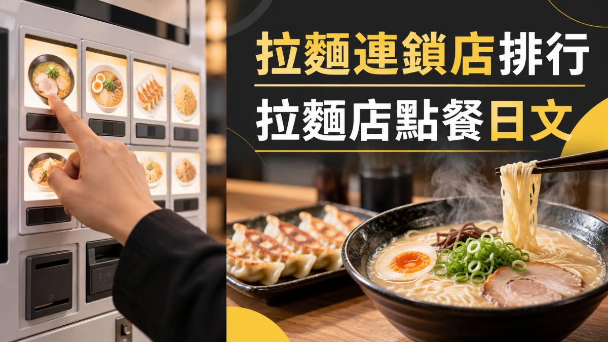 最推拉麵連鎖店第1名是餃子的王將！拉麵店點餐日文