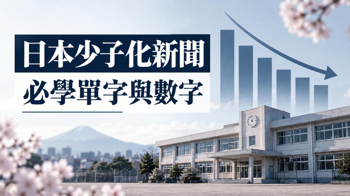 日本至少145所高中將關閉！看懂少子化新聞的日文