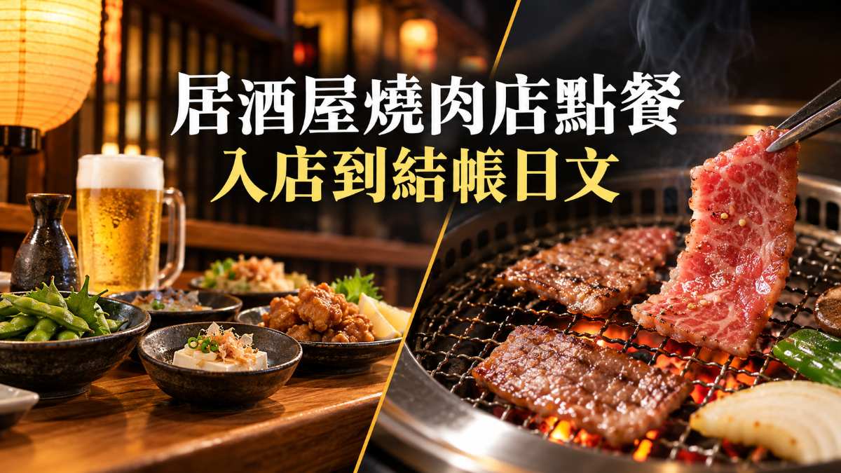 日本居酒屋、燒肉店點餐日文！入店到結帳會話與菜單單字