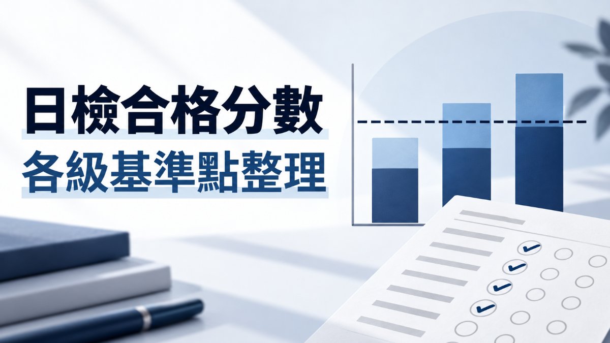 日檢總分過了還是不合格？JLPT各級合格分數與基準點